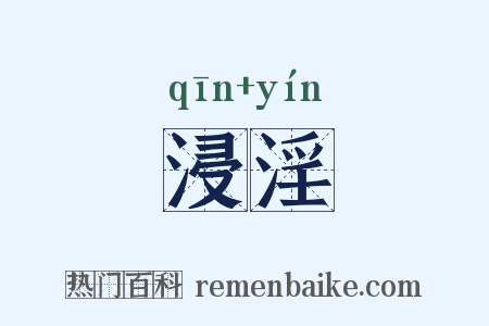 浸淫是什么意思的图片